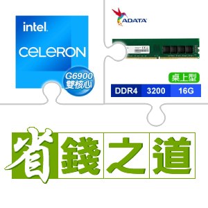 ☆自動省★ G6900(X2)+威剛 DDR4-3200 16G 記憶體(X3)