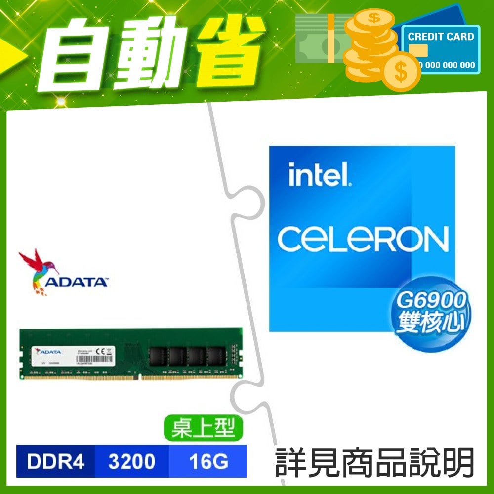 ☆自動省★ G6900(X2)+威剛 DDR4-3200 16G 記憶體(X3)