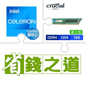 ☆自動省★ G6900(X2)+美光 DDR4-3200 16G 記憶體(X3)