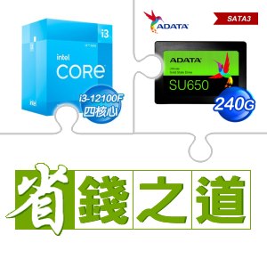 ☆自動省★ i3-12100F(X2)+威剛 SU650 240G SSD(X3)