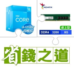 ☆自動省★ i3-12100F(X2)+威剛 DDR4-3200 8G 記憶體(X3)