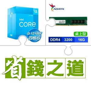 ☆自動省★ i3-12100F(X2)+威剛 DDR4-3200 16G 記憶體(X3)