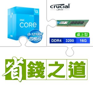 ☆自動省★ i3-12100F(X2)+美光 DDR4-3200 16G 記憶體(X3)