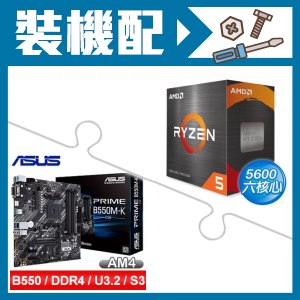 ☆裝機配★ AMD R5 5600+華碩 PRIME B550M-K CSM M-ATX主機板