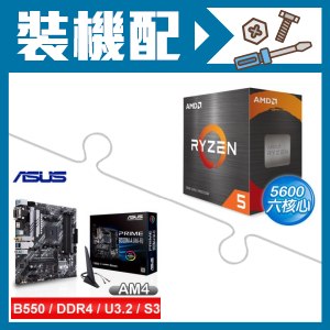 ☆裝機配★ AMD R5 5600+華碩 PRIME B550M-A(WI-FI) M-ATX主機板