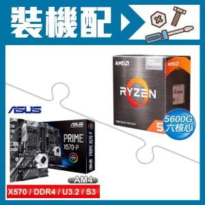 ☆裝機配★ AMD R5 5600G+華碩 PRIME X570-P ATX主機板