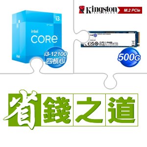 ☆自動省★ i3-12100(X2)+金士頓 NV2 500G M.2 PCIe 4.0 SSD(X4)