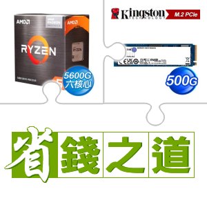 ☆自動省★ AMD R5 5600G(X2)+金士頓 NV2 500G M.2 PCIe 4.0 SSD(X4)
