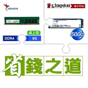 ☆自動省★ 威剛 DDR4-3200 8G 記憶體(X4)+金士頓 NV2 500G M.2 PCIe 4.0 SSD(X5)