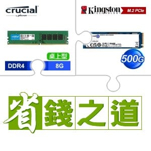 ☆自動省★ 美光 DDR4-3200 8G 記憶體(X4)+金士頓 NV2 500G M.2 PCIe 4.0 SSD(X5)
