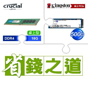 ☆自動省★ 美光 DDR4-3200 16G 記憶體(X3)+金士頓 NV2 500G M.2 PCIe 4.0 SSD(X5)