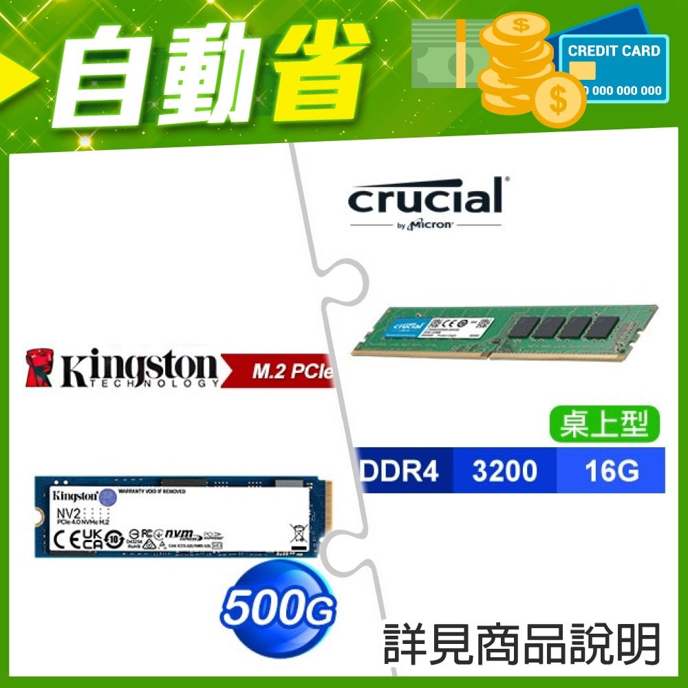 ☆自動省★ 美光 DDR4-3200 16G 記憶體(X3)+金士頓 NV2 500G M.2 PCIe 4.0 SSD(X5)