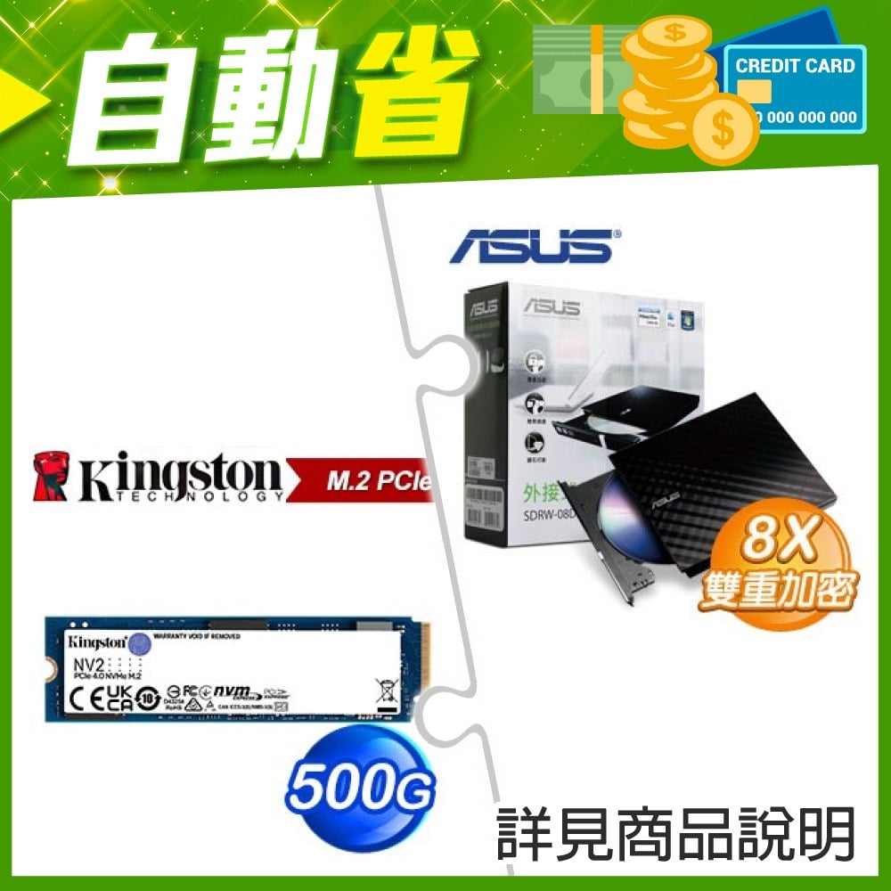 ☆自動省★ 華碩 SDRW-08D2S-U 外接式燒錄機《黑》(X4)+金士頓 NV2 500G M.2 PCIe 4.0 SSD(X5)