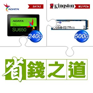 ☆自動省★ 威剛 SU650 240G SSD(X3)+金士頓 NV2 500G M.2 PCIe 4.0 SSD(X4)