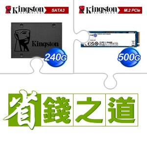 ☆自動省★ 金士頓 A400 240G SSD(X8)+金士頓 NV2 500G M.2 PCIe 4.0 SSD(X5)
