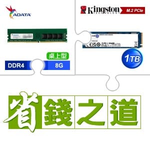 ☆自動省★ 威剛 DDR4-3200 8G 記憶體(X4)+金士頓 NV2 1TB M.2 PCIe 4.0 SSD(X3)