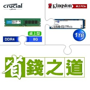 ☆自動省★ 美光 DDR4-3200 8G 記憶體(X4)+金士頓 NV2 1TB M.2 PCIe 4.0 SSD(X4)
