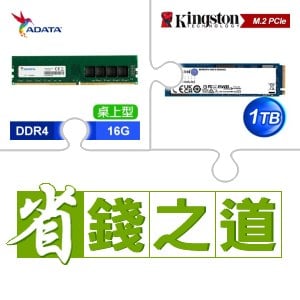 ☆自動省★ 威剛 DDR4-3200 16G 記憶體(X3)+金士頓 NV2 1TB M.2 PCIe 4.0 SSD(X4)