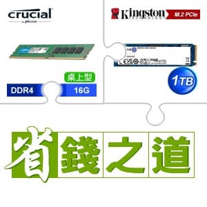 ☆自動省★ 美光 DDR4-3200 16G 記憶體(X3)+金士頓 NV2 1TB M.2 PCIe 4.0 SSD(X4)