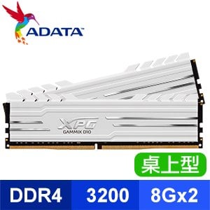 ADATA 威剛 XPG GAMMIX D10 DDR4-3200 8G*2 桌上型記憶體《白》