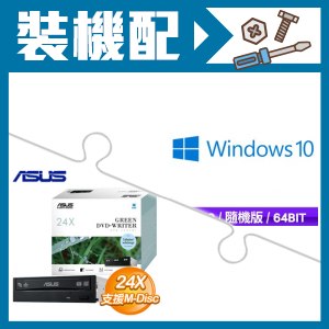 ☆裝機配★ Windows 10 64bit 隨機版《含DVD》+華碩 DRW-24D5MT SATA 24X DVD燒錄機《盒裝》