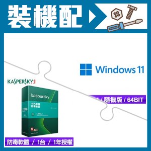 ☆裝機配★ Windows 11 64bit 隨機版《含DVD》+卡巴斯基 Kaspersky 防毒軟體《1台裝置/1年授權盒裝》