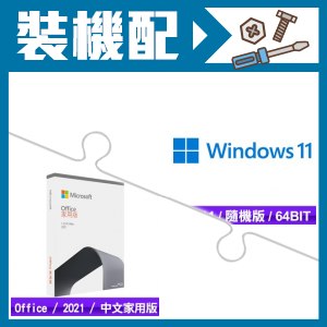 ☆裝機配★ Windows 11 64bit 隨機版《含DVD》+Office 2021 家用版