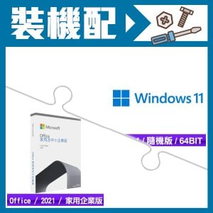 ☆裝機配★ Windows 11 64bit 隨機版《含DVD》+Office 2021 家用與中小企業版