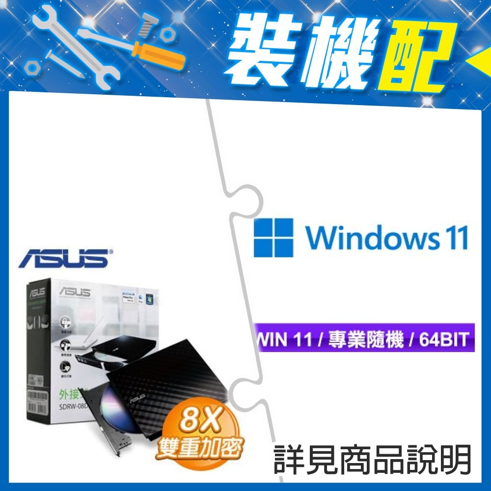 ☆裝機配★ Windows 11 Pro 64bit 專業隨機版《含DVD》+華碩 SDRW-08D2S-U 外接式燒錄機《黑》
