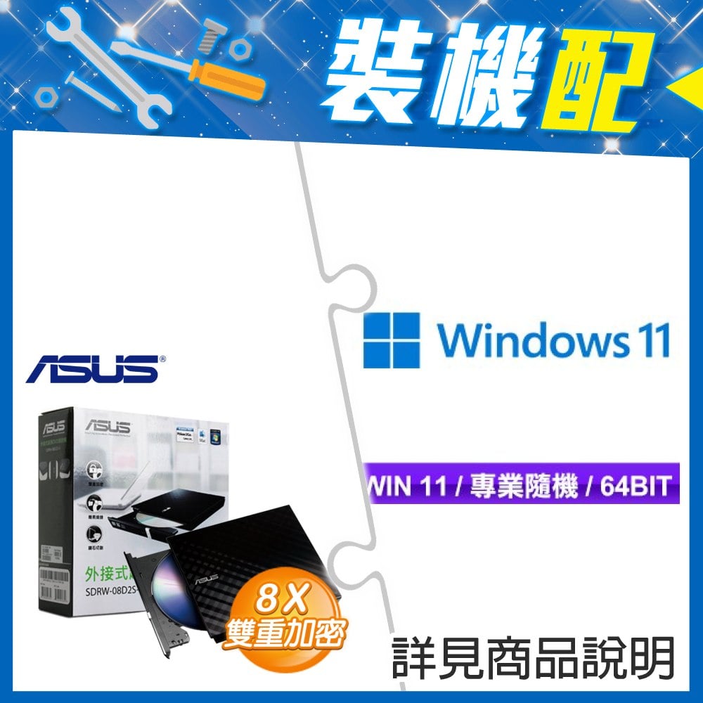 ☆裝機配★ Windows 11 Pro 64bit 專業隨機版《含DVD》+華碩 SDRW-08D2S-U 外接式燒錄機《黑》