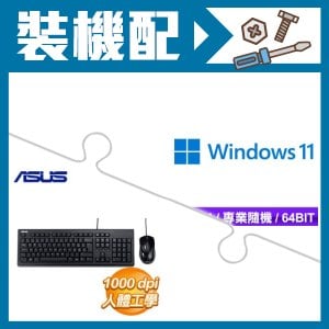 ☆裝機配★ Windows 11 Pro 64bit 專業隨機版《含DVD》+華碩 U2000 USB鍵盤滑鼠組