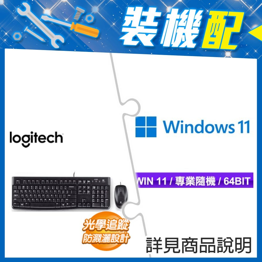 ☆裝機配★ Windows 11 Pro 64bit 專業隨機版《含DVD》+羅技 MK120 鍵鼠組