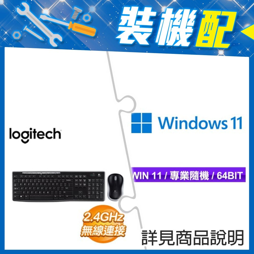 ☆裝機配★ Windows 11 Pro 64bit 專業隨機版《含DVD》+羅技 MK270r 無線鍵鼠組