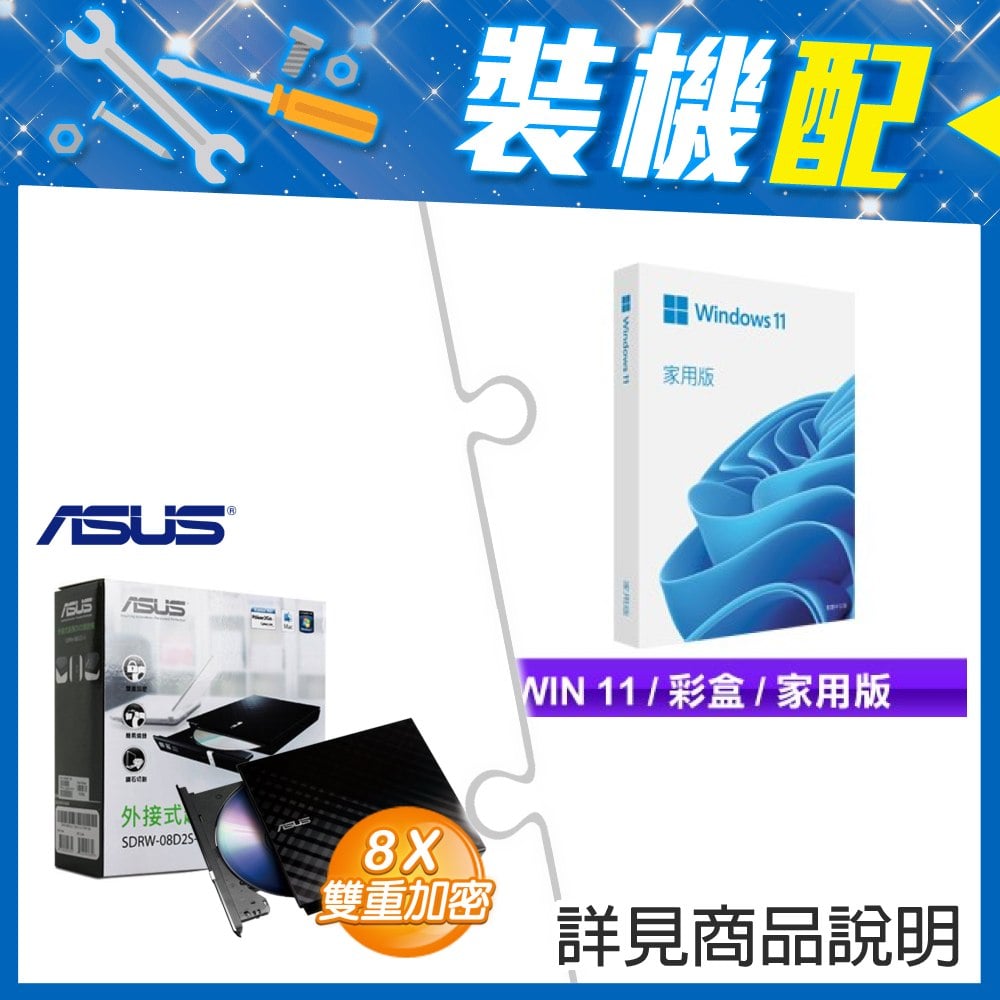 ☆裝機配★ Windows 11 家用彩盒版《含USB》+華碩 SDRW-08D2S-U 外接式燒錄機《黑》