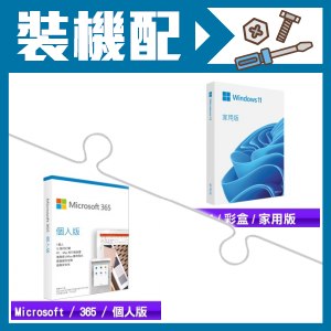 ☆裝機配★ Windows 11 家用彩盒版《含USB》+Microsoft 365 個人版(一年訂閱服務版)