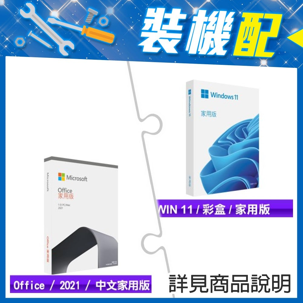 ☆裝機配★ Windows 11 家用彩盒版《含USB》+Office 2021 家用版