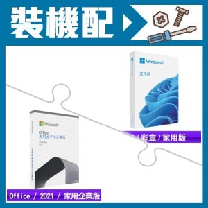 ☆裝機配★ Windows 11 家用彩盒版《含USB》+Office 2021 家用與中小企業版