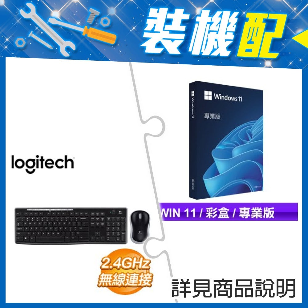 ☆裝機配★ Windows 11 Pro 專業彩盒版《含USB》+羅技 MK270r 無線鍵鼠組