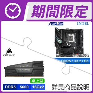 ☆優惠★ 華碩 ROG STRIX Z690-G GAMING WIFI 主機板+海盜船 DDR5-5600 32G(16G*2) 記憶體