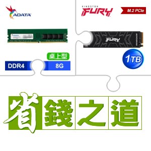 ☆自動省★ 威剛 DDR4-3200 8G 記憶體(X4)+金士頓 FURY Renegade 1TB M.2 PCIe 4.0 SSD(X2)