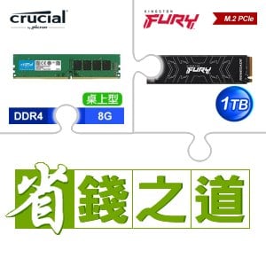 ☆自動省★ 美光 DDR4-3200 8G 記憶體(X4)+金士頓 FURY Renegade 1TB M.2 PCIe 4.0 SSD(X2)