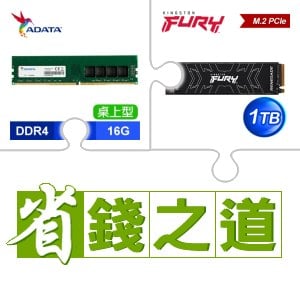 ☆自動省★ 威剛 DDR4-3200 16G 記憶體(X3)+金士頓 FURY Renegade 1TB M.2 PCIe 4.0 SSD(X2)