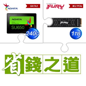 ☆自動省★ 威剛 SU650 240G SSD(X4)+金士頓 FURY Renegade 1TB M.2 PCIe 4.0 SSD(X2)