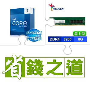 ☆自動省★ i7-13700K(X2)+威剛 DDR4-3200 8G 記憶體(X4)