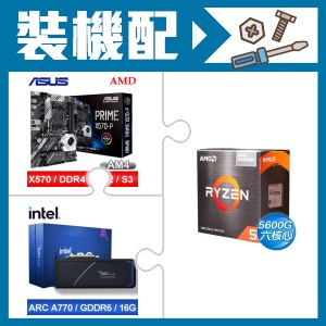 ☆裝機配★ AMD R5 5600G+華碩 PRIME X570-P ATX主機板+Intel Arc A770 16G 32 Xe Cores 顯示卡