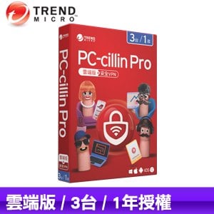 趨勢科技 PC-cillin Pro 雲端版+安全VPN 防毒軟體《一年三台標準盒裝》