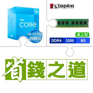☆自動省★ i3-12100(X3)+金士頓 DDR4-3200 8G 記憶體(X2)