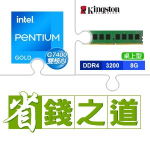 ☆自動省★ G7400(X2)+金士頓 DDR4-3200 8G 記憶體(X3)