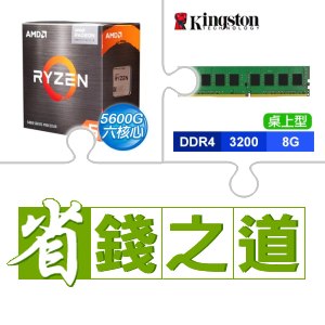 ☆自動省★ AMD R5 5600G(X3)+金士頓 DDR4-3200 8G 記憶體(X3)