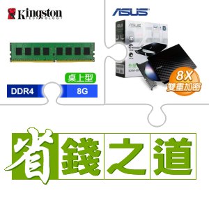 ☆自動省★ 金士頓 DDR4-3200 8G 記憶體(X3)+華碩 SDRW-08D2S-U 外接式燒錄機《黑》(X4)
